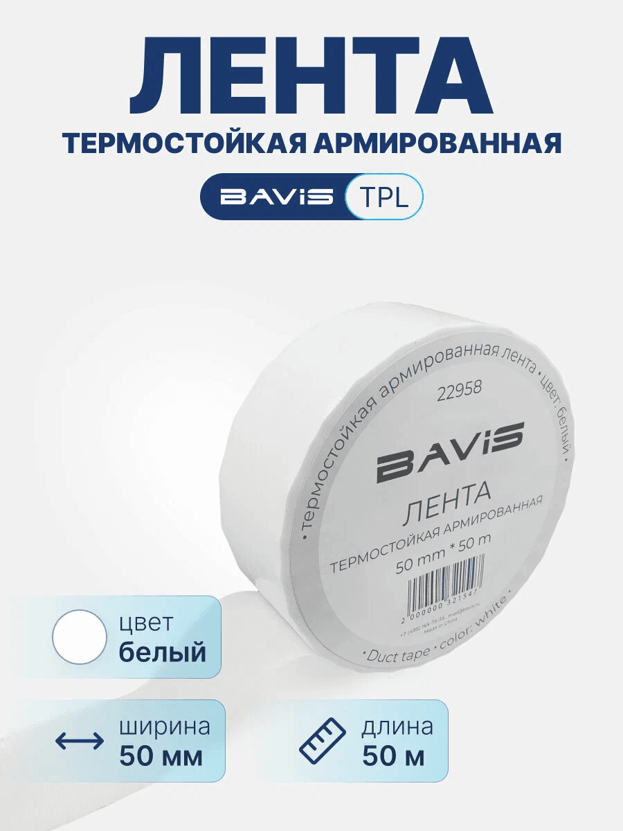 Термостойкая клейкая лента BAVIS TPL скотч армированный белый 50мм x 50м